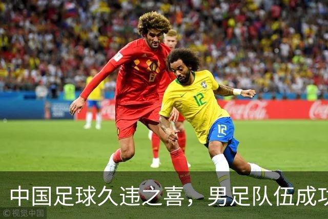 中国足球久违之喜，男足队伍成功晋级世界杯八强