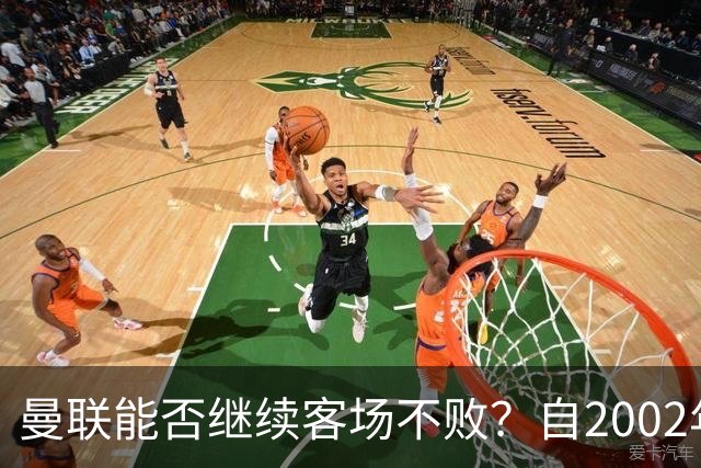 曼联能否继续客场不败？自2002年以来未曾败给利兹联