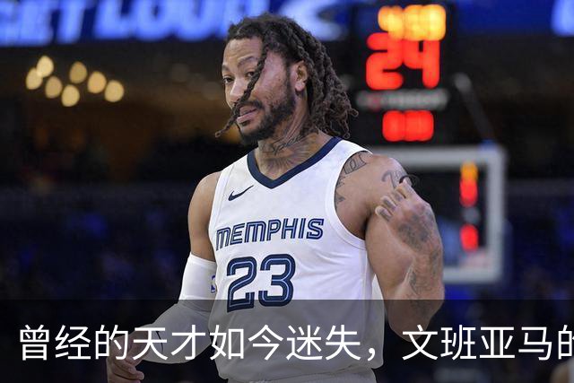 曾经的天才如今迷失，文班亚马的回归之路何在？