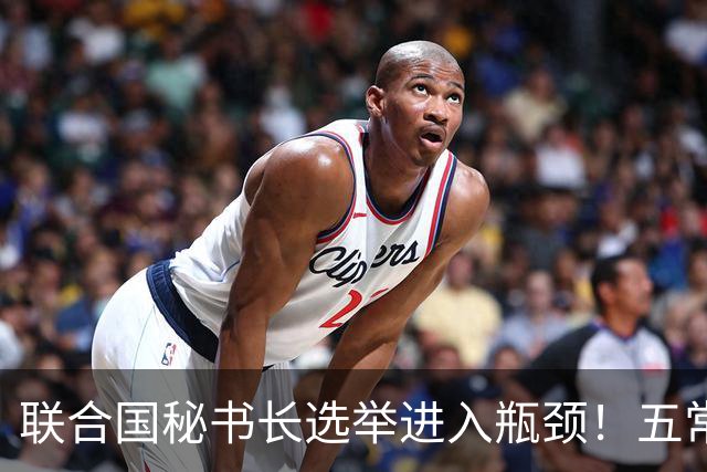 联合国秘书长选举进入瓶颈！五常无一支持候选人